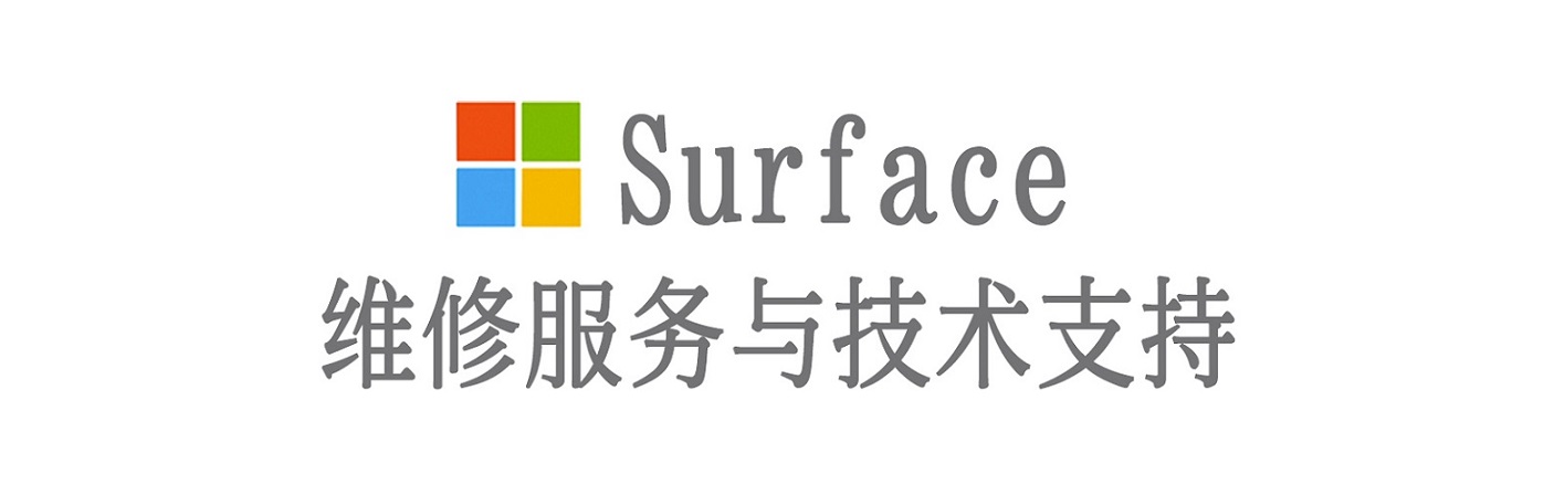 西乡surface产品维修服务中心